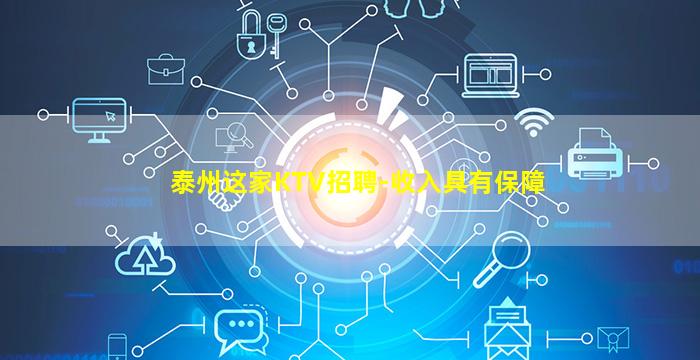 泰州这家KTV招聘-收入具有保障